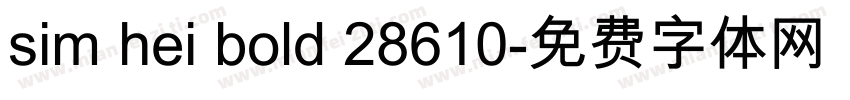 sim hei bold 28610字体转换